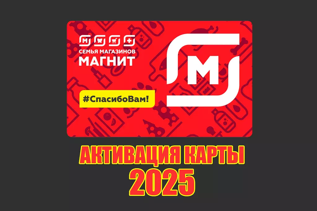 Как активировать карту Магнит: пошаговая инструкция на 2025 год
